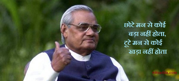 famous quotes by atal bihari vajpayee in hindi