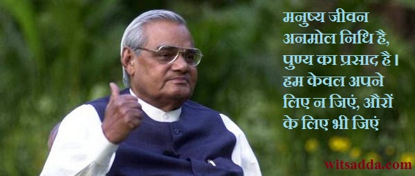 famous quotes by atal bihari vajpayee in hindi