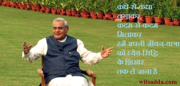 famous quotes by atal bihari vajpayee in hindi